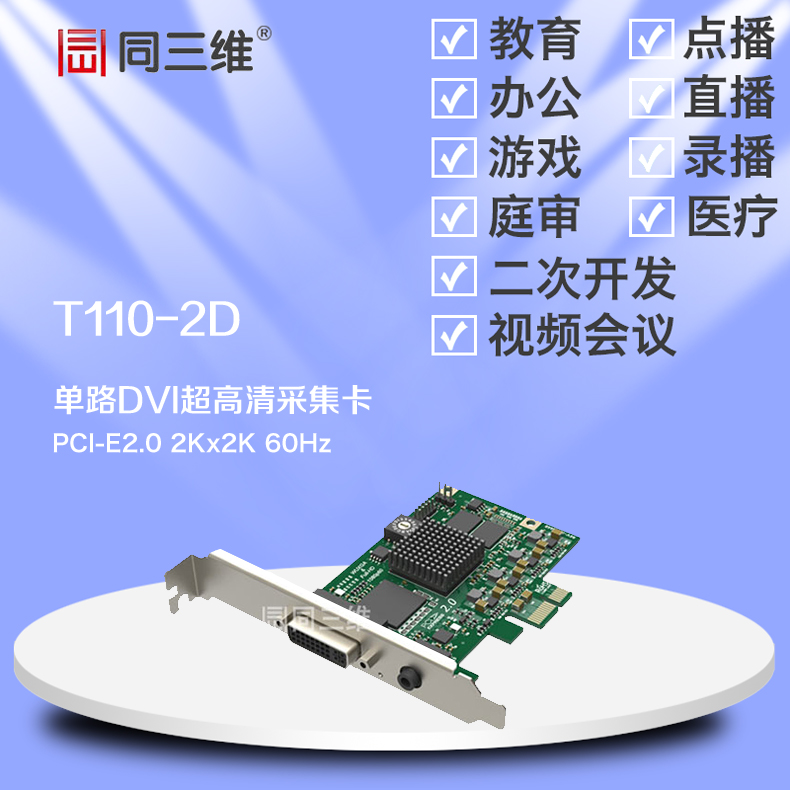 同三维T110-2D 1路DVI/VGA/HDMI 2K超高清视频采集卡庭审会议直播|msdalam kategori Perkakasan komputer/monitor/Komputer Zhou Bian, Komputer Zhou Bian, maklumat grafik/Kad penangkapan - dari Buy2taobao.com untuk memberikan perkhidmatan ejen Taobao profesional membeli