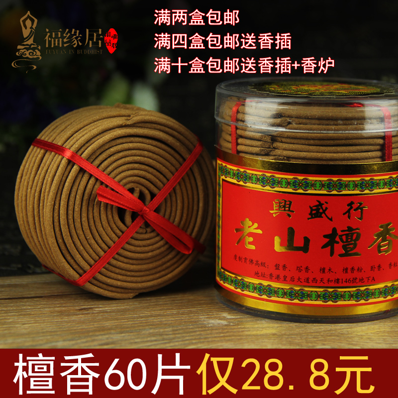 天然檀香 興盛行老山檀香 印度老山檀香 熏香盤香4小時30盤包郵在類目 洗護清潔劑/衛生巾/紙/香薰, 香薰用品, 香薰香料中 - 來自Buy2taobao.com提供專業的淘寶代購服務