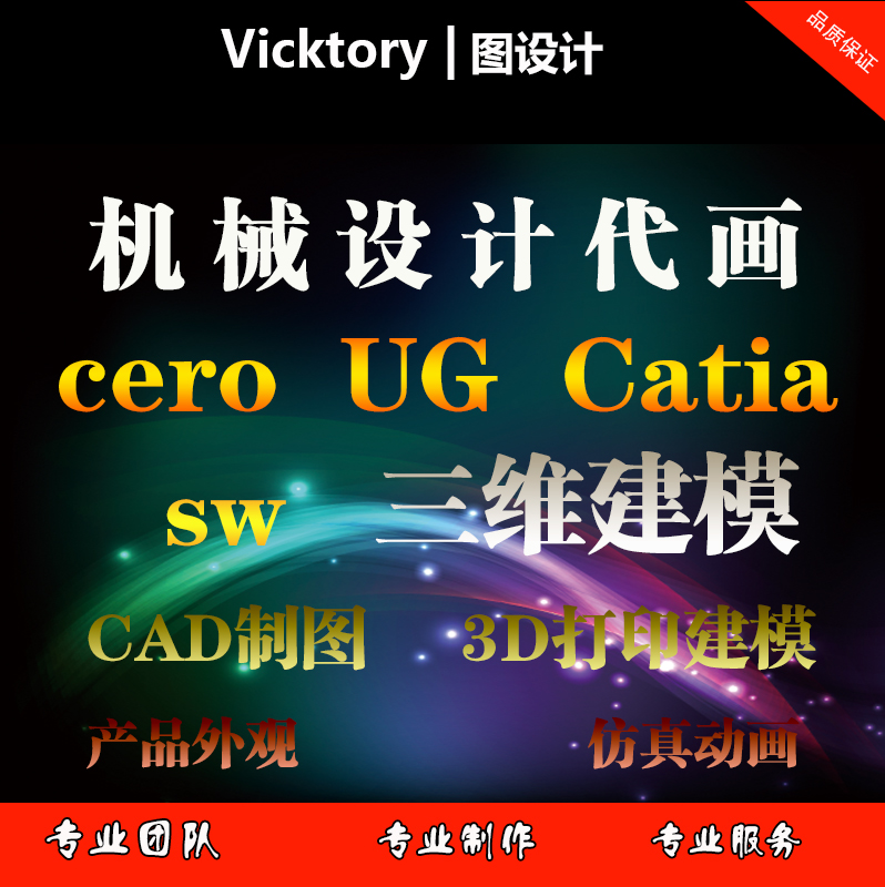 CAD代画proe UG solidworks 三维产品建模仿真CATIA机械模具代画在类目 商务/设计服务, 设计服务, 2D/3D绘图中 - 来自Buy2taobao.com提供专业的淘宝代购服务