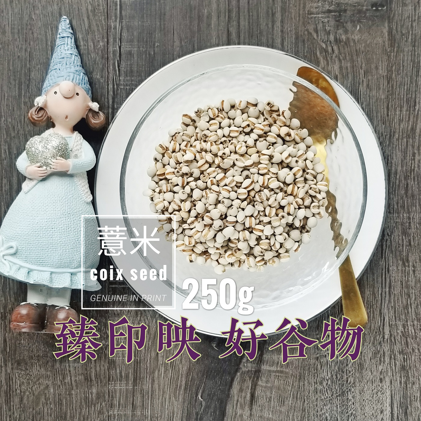 臻印高地小薏米非糯薏米中糯度入日常使用效果佳体弱老幼孕温和在类目 粮油米面/南北干货/调味品, 米/面粉/杂粮, 米类, 薏米中 - 来自Buy2taobao.com提供专业的淘宝代购服务