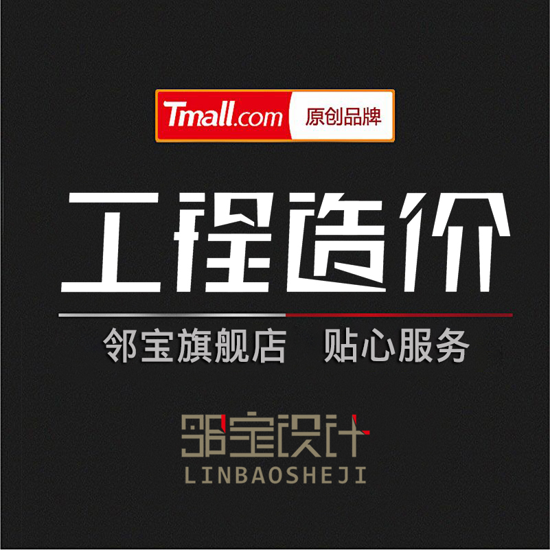 代做装饰工程预决算 广联达清单定额计价 清单工程预算及家装预算|ruв категории дизайн интерьера/строительство/надзор, надзор, Обзор бюджета - от Buy2taobao.com для оказания профессиональной услуги покупки агента Taobao