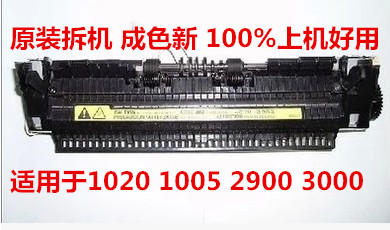 惠普HP1020 1010 M1005 佳能2900 3000定影组件 定影器 加热组件在类目 办公设备/耗材/相关服务, 其它耗材, 其它中 - 来自Buy2taobao.com提供专业的淘宝代购服务