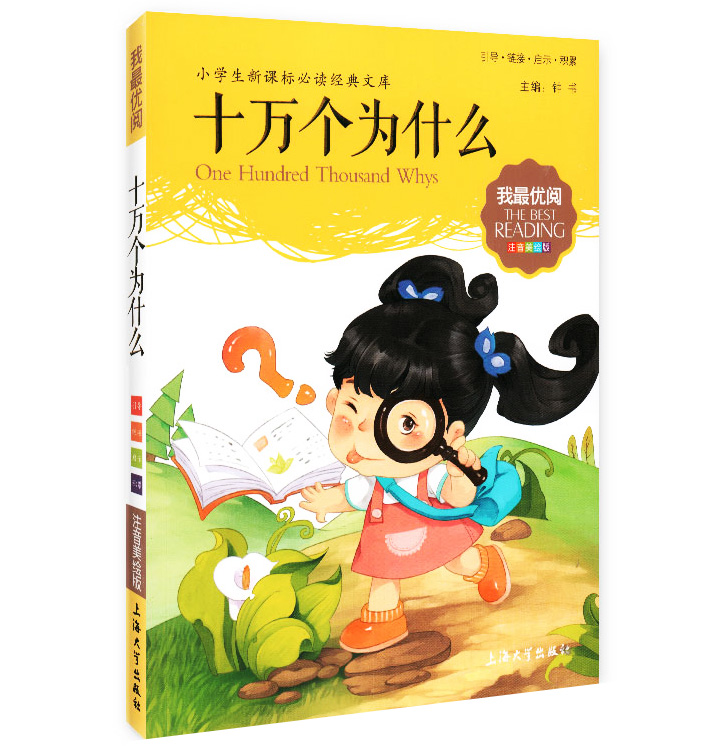 正版现货 我优阅 第八辑 十万个为什么 小学生新课标必读经典文库 注音美绘版 上海大学出版在类目 书籍/杂志/报纸, 儿童读物/教辅, 其它儿童读物中 - 来自Buy2taobao.com提供专业的淘宝代购服务
