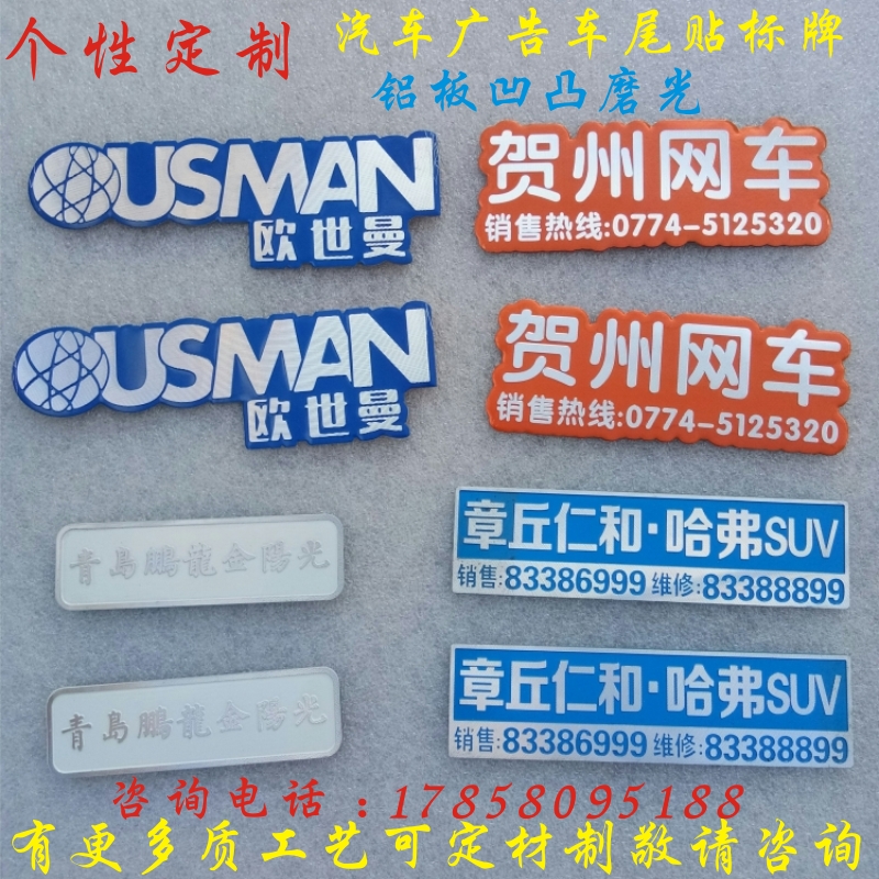 定做汽贸4S店汽车广告车贴尾标铝板冲压凹凸高光烤漆背胶标牌定制在类目 汽车/用品/配件/改装, 汽车外饰品/加装装潢/防护, 汽车外饰品, 汽车装饰贴中 - 来自Buy2taobao.com提供专业的淘宝代购服务