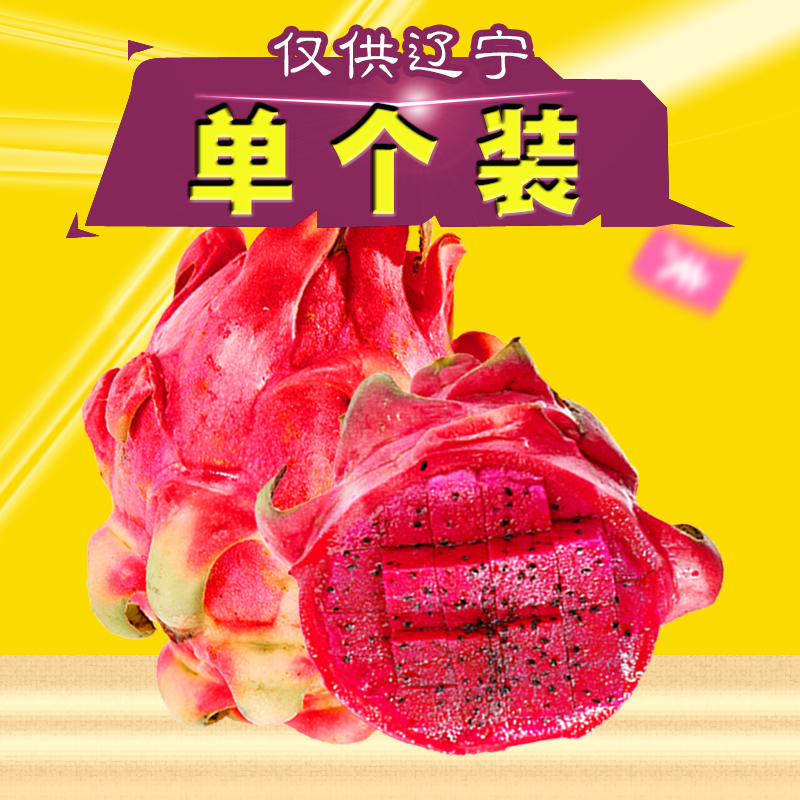 红心火龙果新鲜越南进口水果 好吃香甜 一个装【果香源】|ruв категории водной мясо/свежие фрукты и овощи/еда, свежие фрукты, Питайя - от Buy2taobao.com для оказания профессиональной услуги покупки агента Taobao