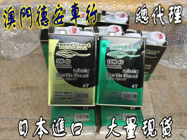 日本 speedHeart 速度心脏 速心 全合成机油 摩托车 5W40 10W40在类目 摩托车/装备/配件, 摩托车装饰养护, 摩托车机油中 - 来自Buy2taobao.com提供专业的淘宝代购服务