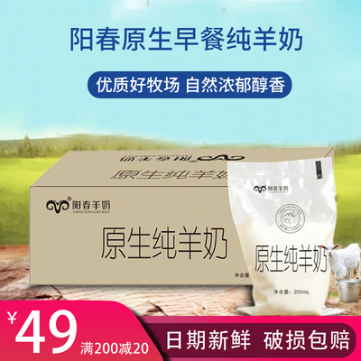 阳春原生纯羊奶200ml*12袋装整箱脱膻液态新鲜高钙