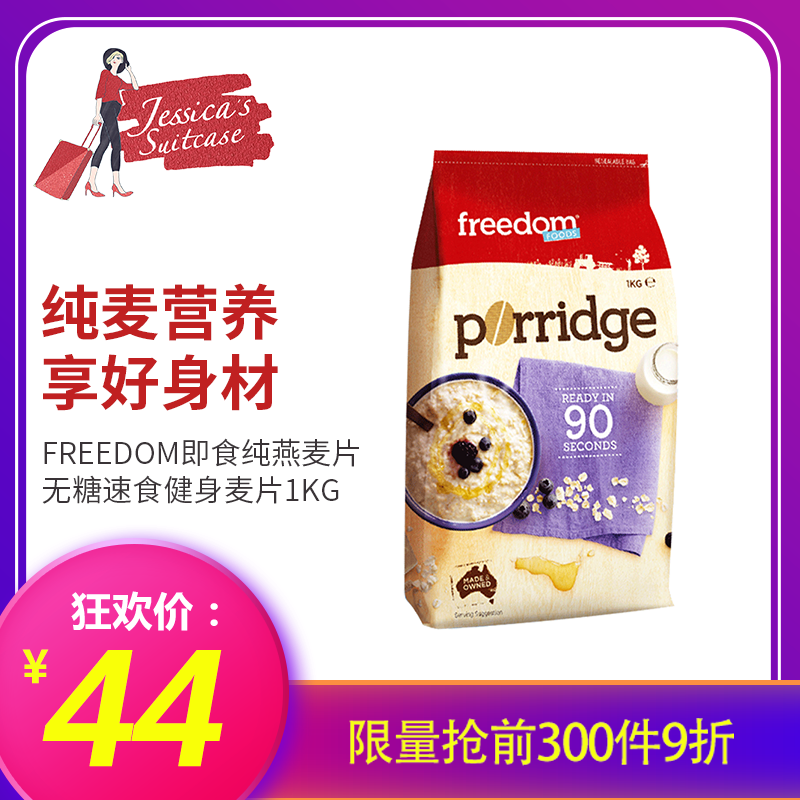 Freedom即食纯燕麦片脱脂无糖速食健身麦片营养早餐低脂代餐1kg在类目 咖啡/麦片/冲饮, 藕粉/麦片/冲饮品, 冲饮麦片中 - 来自Buy2taobao.com提供专业的淘宝代购服务