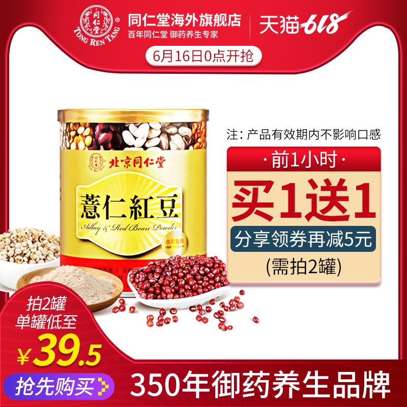 【8.23到期】同仁堂红豆薏仁粉薏米粉五谷杂粮早餐代餐粉红豆粉在类目 咖啡/麦片/冲饮, 天然粉粉食品中 - 来自Buy2taobao.com提供专业的淘宝代购服务