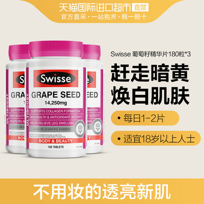 【热巴同款】澳洲进口Swisse葡萄籽精华180粒美白淡斑*3瓶