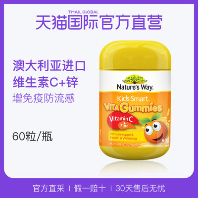 【直营】增强抵抗力Nature'sWay佳思敏 澳洲儿童维C+锌软糖 60粒
