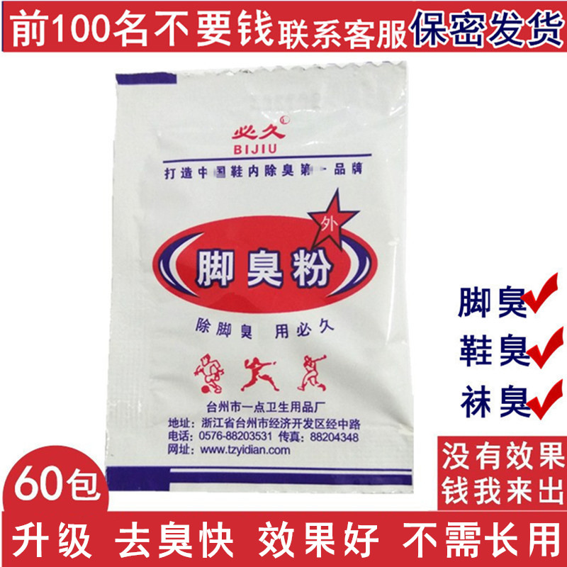 腳臭粉必久除臭袋裝止汗腳汗防臭去腳臭克星臭腳粉除腳臭神器男女在類目 居家日用, 鞋用品, 鞋塞中 - 來自Buy2taobao.com提供專業的淘寶代購服務