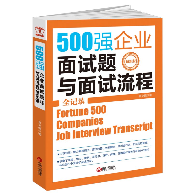 正版包邮 500强企业面试题与面试流程全记录 求职面试技巧 招聘面试书籍 世界500强面试题书籍 面试题书籍 人际沟通说话技巧书籍|msdalam kategori buku/Magazine/akhbar, Diri kesedaran/Inspirational, pekerjaan/wawancara - dari Buy2taobao.com untuk memberikan perkhidmatan ejen Taobao profesional membeli