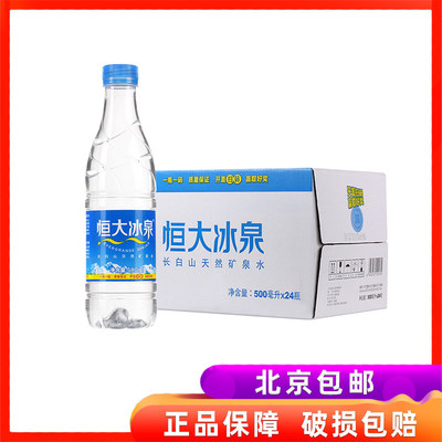 恒大冰泉矿泉水500ml*24瓶 长白山天然弱碱饮用水 北京包邮