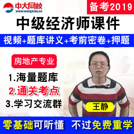 中大網校2019初中級經濟師教材視頻課件准題庫基礎房地産專業押題在類目 教育培訓, 學歷/職業資格考試, 其他職業資格認證培訓中 - 來自Buy2taobao.com提供專業的淘寶代購服務