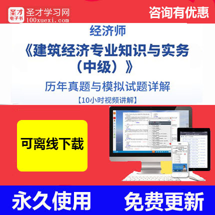 2019经济师建筑经济专业知识与实务中级历年真题模拟试题详解视频在类目 教育培训, 学历/职业资格考试, 其他职业资格认证培训中 - 来自Buy2taobao.com提供专业的淘宝代购服务