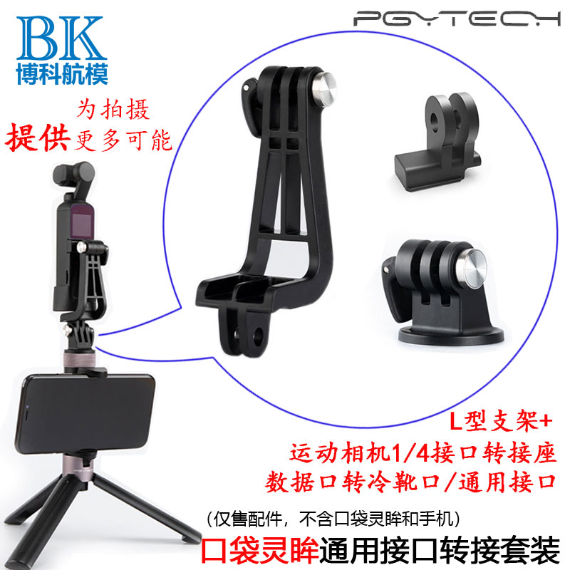 Osmo pocket motion camera action currency Interface Adapter PGY dji 1/4 parts POCKETin the Toy/Childs/Puzzle/Building block/Model , Electric remote control toy parts/Tool , Remote control aircraft parts category - from Buy2taobao.com to provide professional Taobao agent buy service