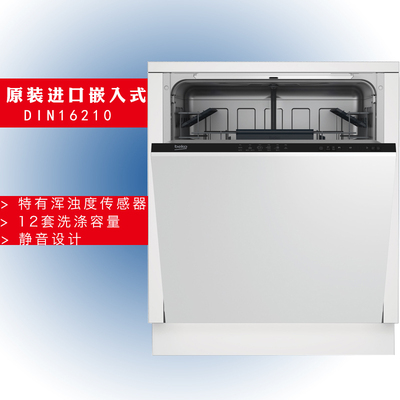 beko/倍科 din16210全嵌入式洗碗机 静音带半载洗 原装进口涮碗机