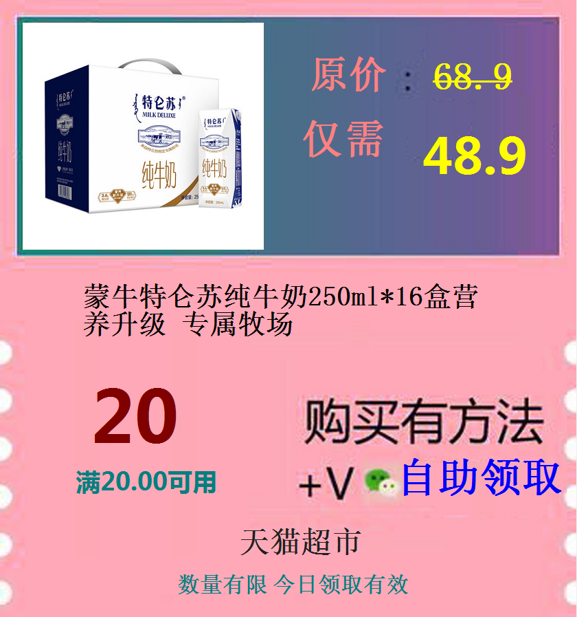 蒙牛特侖蘇純牛奶250ml*16盒營養升級 專屬牧場在類目 購物提貨券/蛋糕麪包, 購物券/禮品卡, 其它購物券/禮品卡中 - 來自Buy2taobao.com提供專業的淘寶代購服務