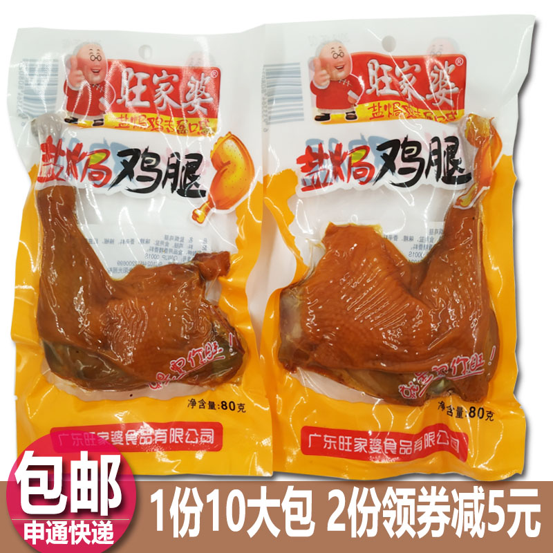 Wangjiama 5 bags /10 Braised chicken leg with salt vacuum packing spicy drumsticks leisure time snack snacks Yummyin the Snacks/Nuts/Specialty , Beef jerky/Preserved pork/Lo Snacks , Chicken Snacks category - from Buy2taobao.com to provide professional Taobao agent buy service