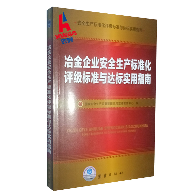 冶金企业安全生产标准化评级标准与达标实用指南 国家安全生产监督管理总局宣传教育中心 编|ruв категории книги/журнал/газета, управление, производство и деятельность Управления - от Buy2taobao.com для оказания профессиональной услуги покупки агента Taobao