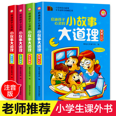 小故事大道理大全集4册小学生课外阅读书籍注音版一年级二年级必读三