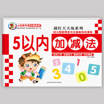 【老师推荐】幼儿园小班中班大班数学教材用书 5五10十以内的加减法天天练幼儿启蒙早教宝宝学数学的书3-4-6岁一日一练幼小衔接