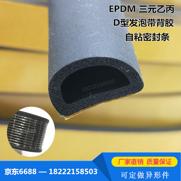 三元乙丙橡胶D型条 带背胶D型发泡密封条 海绵发泡自粘密封条在类目 基础建材, 配件专区, 玻璃窗配件, 密封条中 - 来自Buy2taobao.com提供专业的淘宝代购服务