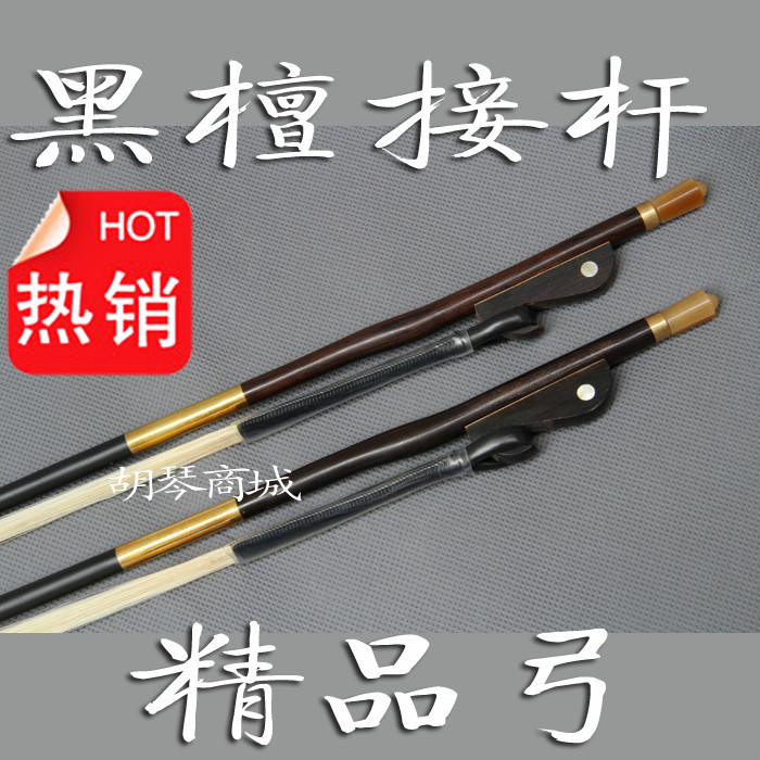 白馬尾專業二胡弓子演奏家級黑檀接把二胡弓子 二胡琴弓 二胡配件在類目 樂器/吉他/鋼琴/配件, 樂器配件, 其它樂器配件中 - 來自Buy2taobao.com提供專業的淘寶代購服務