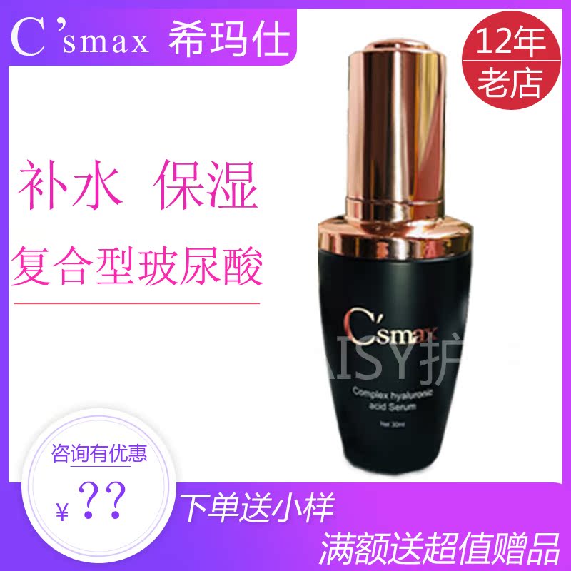 美国原装希玛仕C’smax复合型玻尿酸精华30ml|ruв категории Средства для ухода за собой, лицевой сущность - от Buy2taobao.com для оказания профессиональной услуги покупки агента Taobao