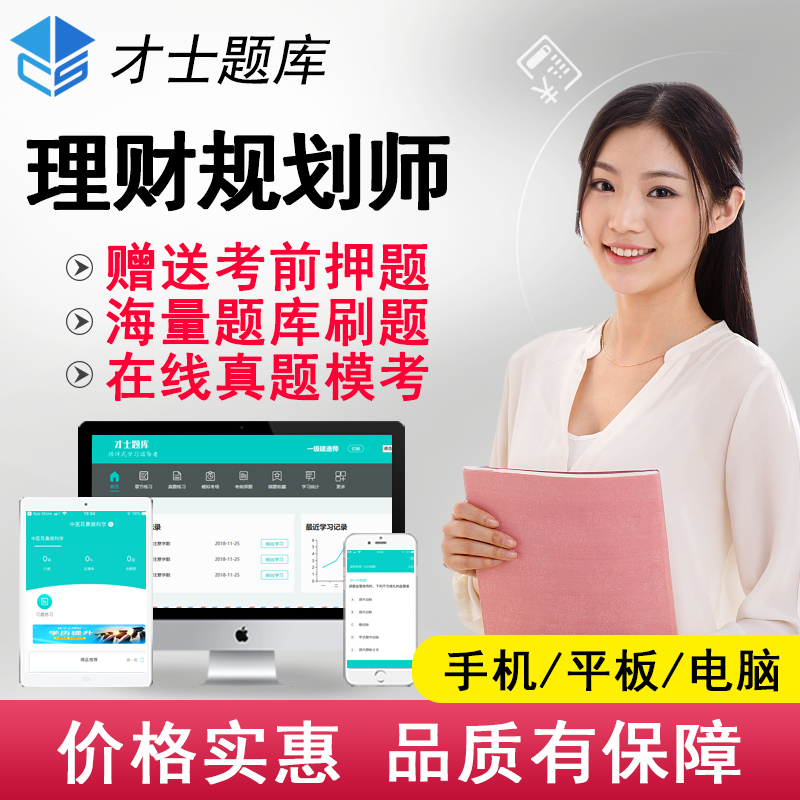 才士2019年全國二級三級理財規劃師考試練習題庫軟件真題押題在類目 教育培訓, 學歷/職業資格考試, 其他職業資格認證培訓中 - 來自Buy2taobao.com提供專業的淘寶代購服務