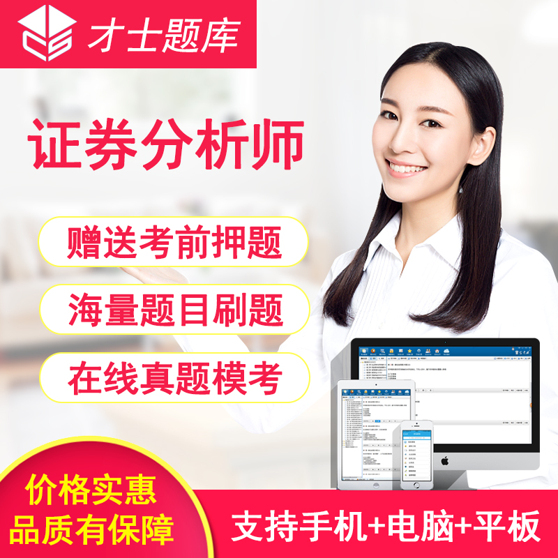 a brilliant man 2019 negotiable securities analyst Release negotiable securities research report business examination Question bank Software True topic simulationin the Education and Training , Educational background/Vocational qualifications , Other vocational qualification training category - from Buy2taobao.com to provide professional Taobao agent buy service
