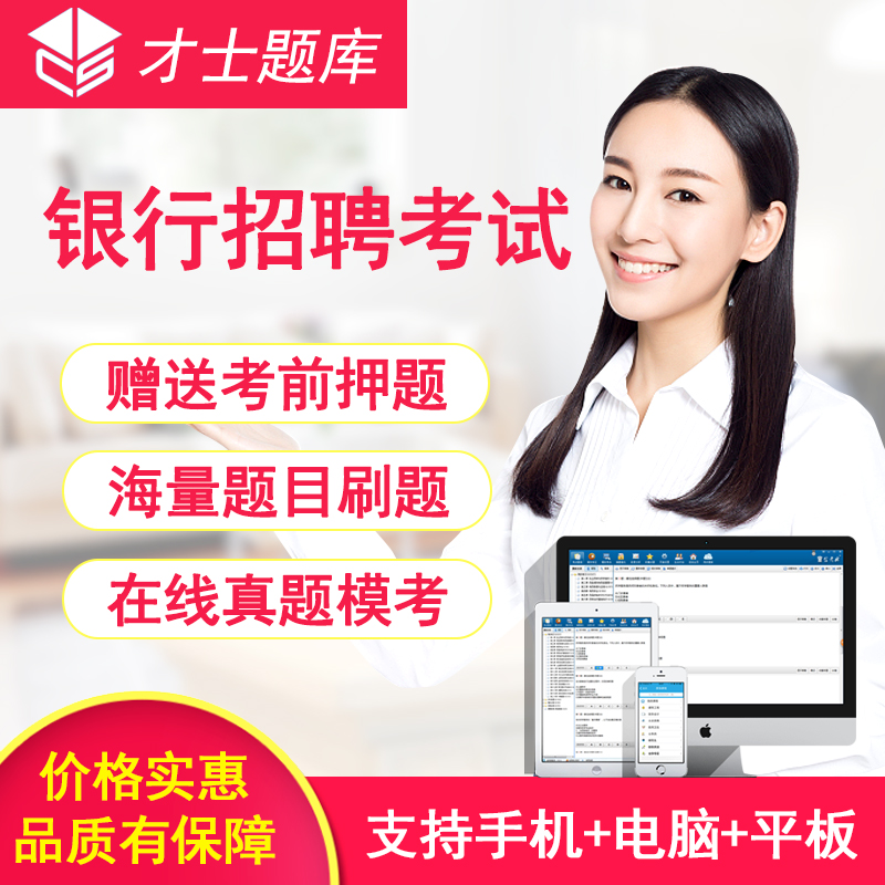 a brilliant man 2019 Bank Recruitment examination Occupation ability Quiz comprehensive knowledge Question bank Software True topicin the Education and Training , Educational background/Vocational qualifications , Other vocational qualification training category - from Buy2taobao.com to provide professional Taobao agent buy service