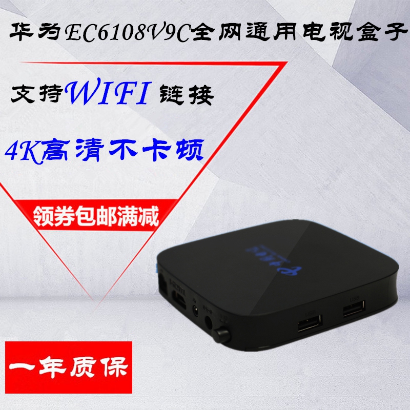 Huawei/华为EC6108V9C 全网通用 WiFi 机顶盒4k 超高清网络电视盒在类目 影音电器, 网络高清播放器中 - 来自Buy2taobao.com提供专业的淘宝代购服务