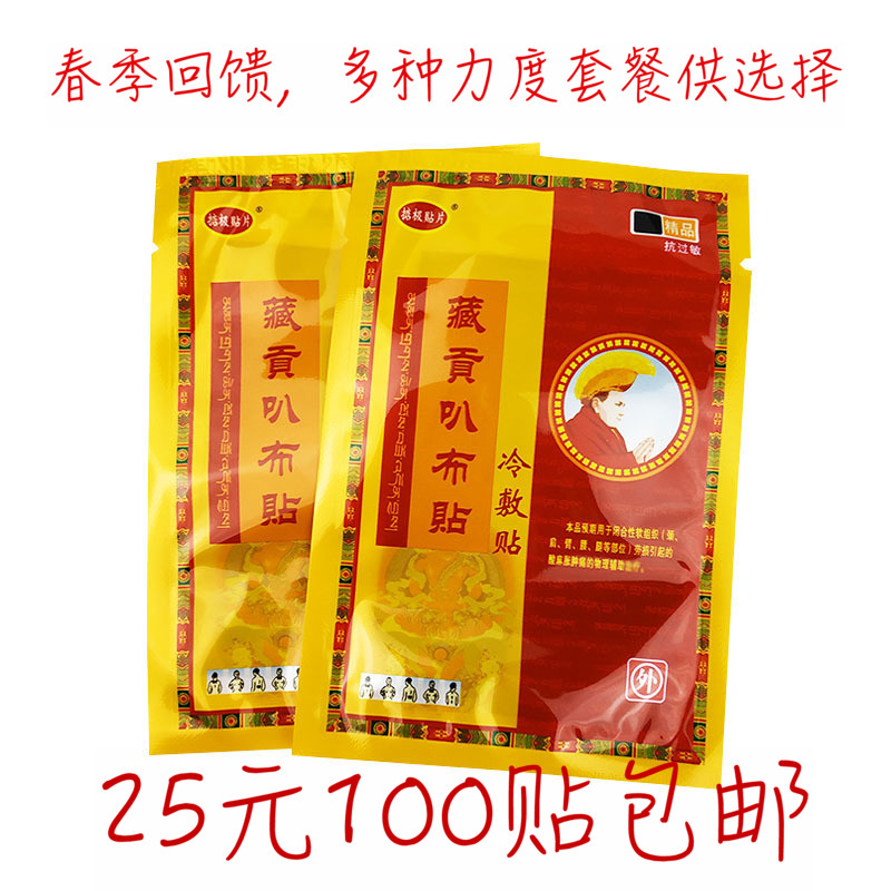 藏贡叭布贴冷敷贴 腰 腿 颈椎 疼 痛贴35元100袋包邮在类目 居家日用, 防护用品, 其它劳保用品中 - 来自Buy2taobao.com提供专业的淘宝代购服务