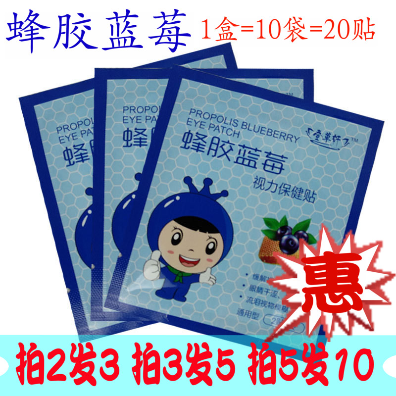 蜂膠藍莓眼貼 緩解眼疲勞 視力好眼青春視界廣 壹盒10袋 包郵在類目 ZIPPO/瑞士軍刀/眼鏡, 滴眼液、護眼用品中 - 來自Buy2taobao.com提供專業的淘寶代購服務