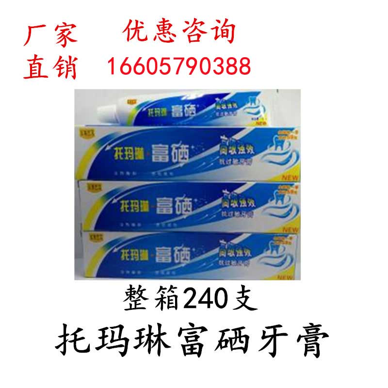富硒托玛琳牙膏265元一箱240个包邮 超值进店礼 会销礼品在类目 洗护清洁剂/卫生巾/纸/香薰, 洗发沐浴/个人清洁, 口腔护理, 牙膏中 - 来自Buy2taobao.com提供专业的淘宝代购服务