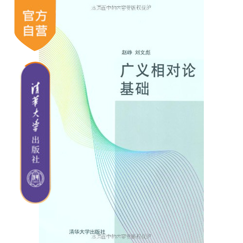 【官方正版】 广义相对论基础 清华大学出版社 赵峥 刘文彪在类目 书籍/杂志/报纸, 医学卫生, 医学其它中 - 来自Buy2taobao.com提供专业的淘宝代购服务