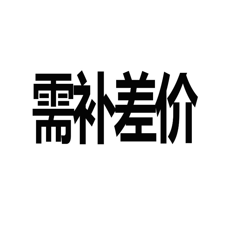 需补差价运费等|ruв категории Украшения,ювелирные изделия, обслуживание идентификации товаров, серебра тканью. - от Buy2taobao.com для оказания профессиональной услуги покупки агента Taobao