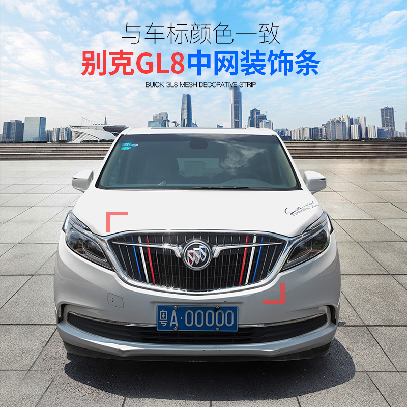 全新一代别克GL8三色中网饰条17款gl8中网装饰贴 全新gl8改装专用|msdalam kategori kereta/artikel/Fitting/Refit, aksesori luar automotif/pemasangan hiasan/melindungi, aksesori luar automotif, pelekat hiasan kereta - dari Buy2taobao.com untuk memberikan perkhidmatan ejen Taobao profesional membeli
