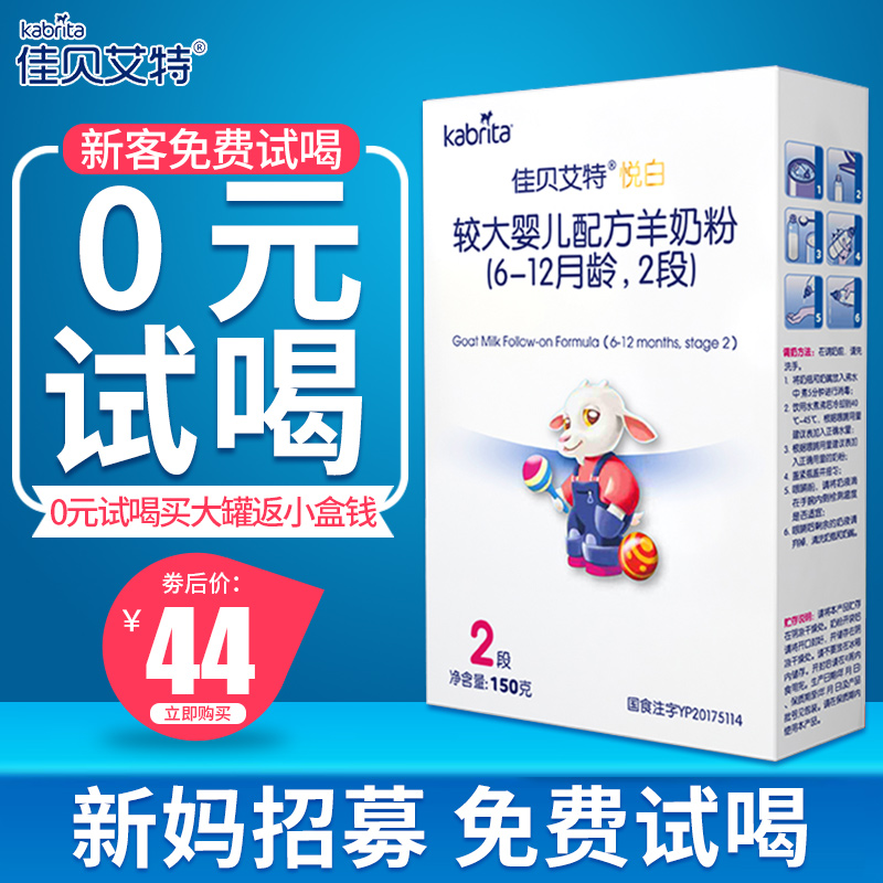 佳贝艾特kabrita羊奶粉婴儿2段悦白150g免费试用装官网荷兰进口|ruв категории сухое молоко/кормёжка/пища/закуски, сухое молоко младенцев овец - от Buy2taobao.com для оказания профессиональной услуги покупки агента Taobao