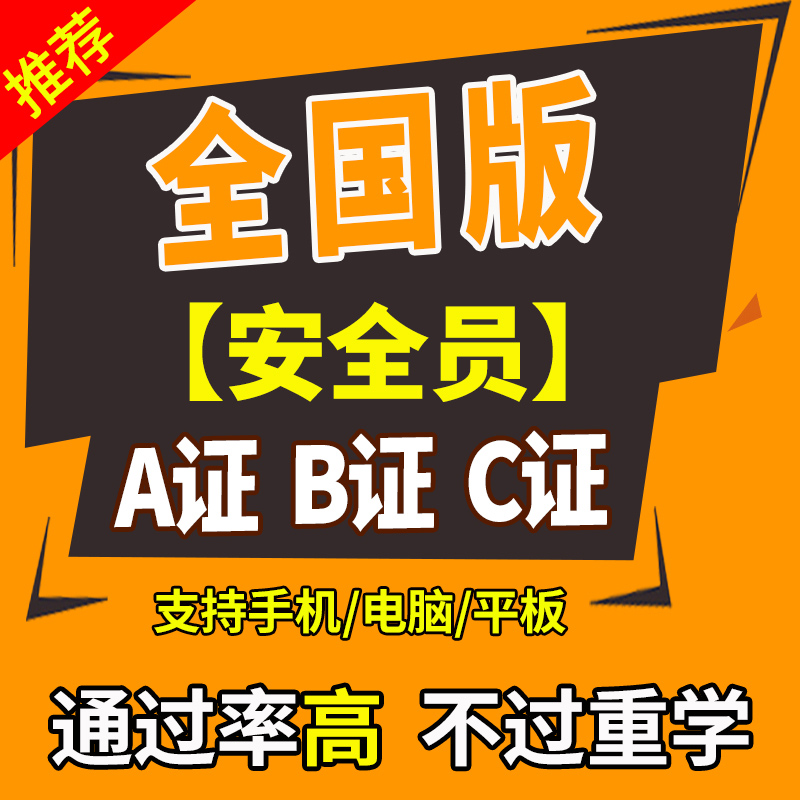 全国2019年三类安全员a证b证c证建筑项目负责人c类证考试题库在类目 教育培训, 学历/职业资格考试, 建筑地产类培训中 - 来自Buy2taobao.com提供专业的淘宝代购服务