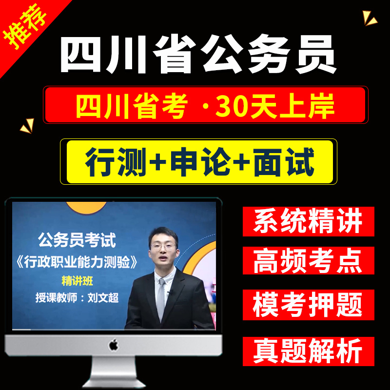 2019 Sichuan Province civil servant Line test Comments video examination Courseware Written examination interview curriculum Question bankin the Education and Training , Educational background/Vocational qualifications , Civil Service Training category - from Buy2taobao.com to provide professional Taobao agent buy service
