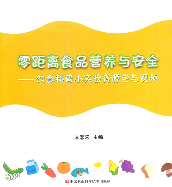【全新正版】零距离食品营养与安全-饮食科普小实验资源包与视频-在类目 书籍/杂志/报纸, 医学卫生, 医学其它中 - 来自Buy2taobao.com提供专业的淘宝代购服务