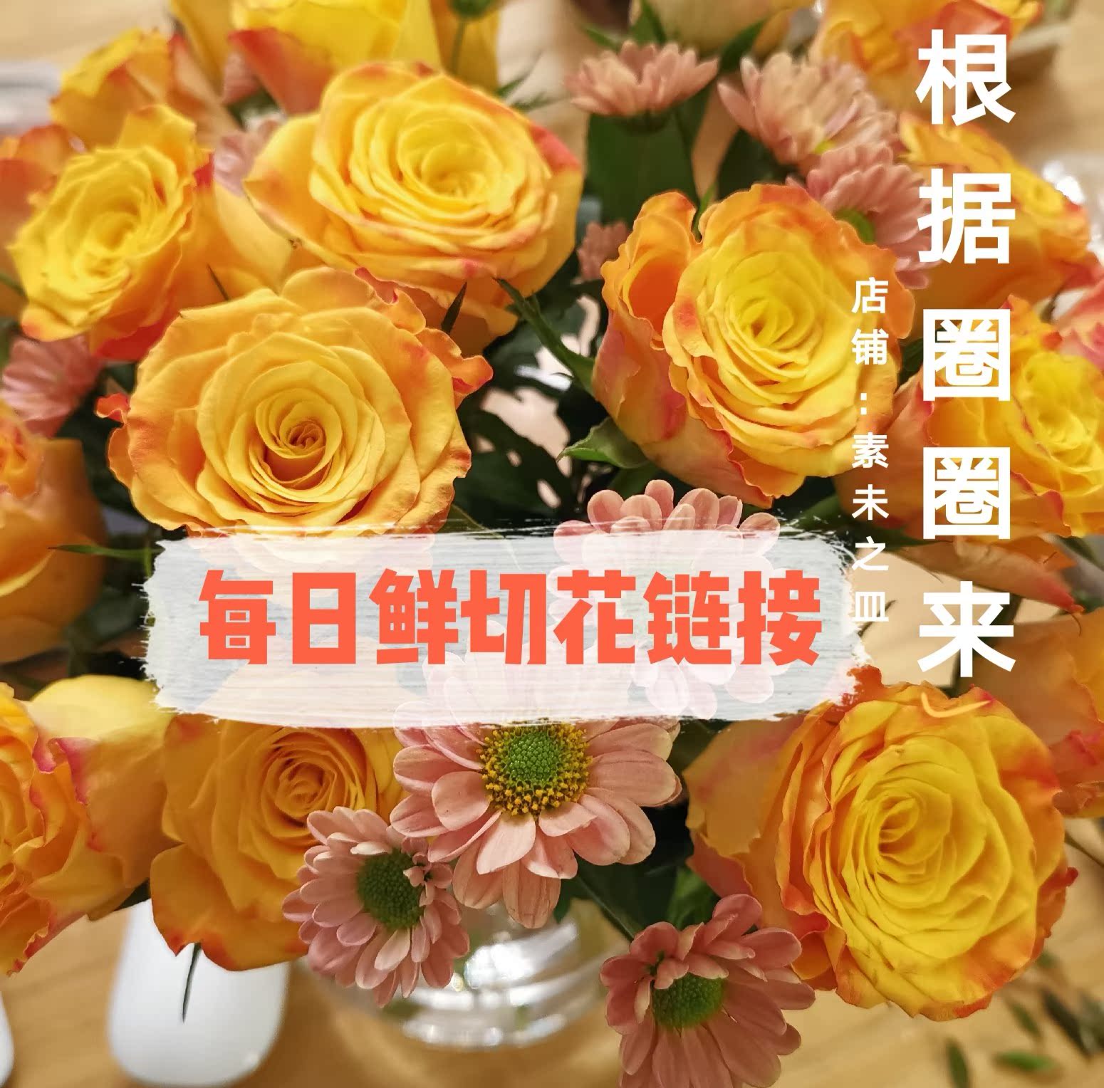 鲜切花链接 每日根据圈圈组合和价格来,随意拍下不发货|msdalam kategori penghantaran bunga/bunga simulasi/tumbuhan berkebun, penghantaran bunga (bandar) - dari Buy2taobao.com untuk memberikan perkhidmatan ejen Taobao profesional membeli