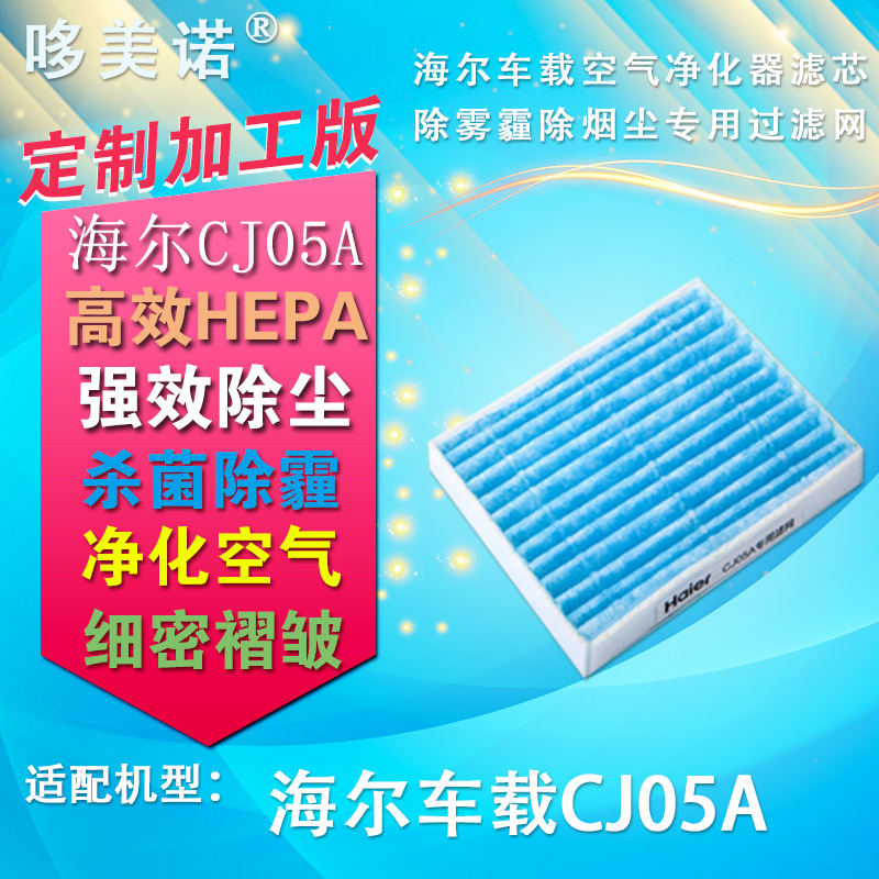 定制加工海尔CJ05A车载空气净化器滤芯除雾霾除烟尘专用过滤网在类目 生活电器, 生活家电配件, 净化/加湿抽湿机配件中 - 来自Buy2taobao.com提供专业的淘宝代购服务