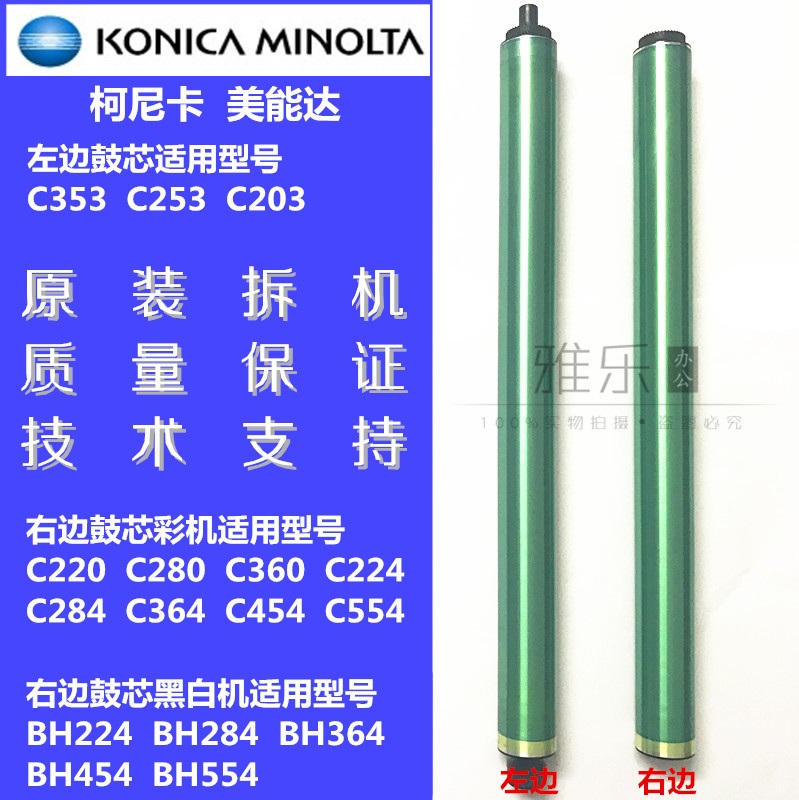 柯美C353 253 203 280 360 364 284 454 554 224 原装鼓芯 硒鼓在类目 办公设备/耗材/相关服务, 打印机配件, 感光鼓芯中 - 来自Buy2taobao.com提供专业的淘宝代购服务