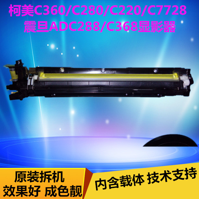 柯美C360 C280 C220 C364震旦ADC288 C368显影器 显影仓 载体仓|msdalam kategori peralatan pejabat/Supplies/Perkhidmatan yang berkaitan, peralatan pejabat yang lain, aksesori Copier - dari Buy2taobao.com untuk memberikan perkhidmatan ejen Taobao profesional membeli