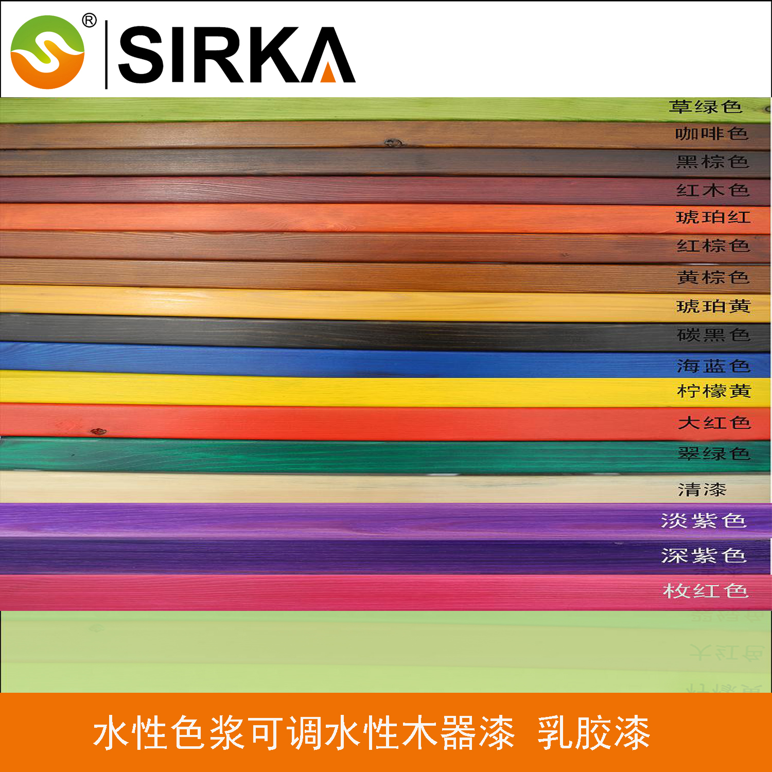SIRKA水性色漿 顏料色漿 水性木器漆色漿 彩色 地中海色 木油色漿在類目 基礎建材, 油漆, 油漆輔料, 色漿中 - 來自Buy2taobao.com提供專業的淘寶代購服務