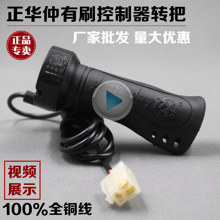 华仲有刷控制器转把水电瓶转把三轮车手油门调速转把加油器电油门在类目 电动车/配件/交通工具, 电动车零/配件, 更多电动车零/配件中 - 来自Buy2taobao.com提供专业的淘宝代购服务